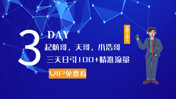 起航哥，天哥，小浩哥，三天日引100+精准流量实战课程分享-56课堂