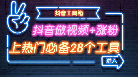 抖音做视频，涨粉，上热门引流必备28个工具合集-56课堂