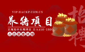 独家揭秘养猪项目，正规短中长期项目，日入450-1800元（全套课程+工具）-56课堂