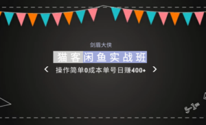 剑眉大侠:猫客闲鱼实战班,操作简单0成本单号日赚400+-56课堂
