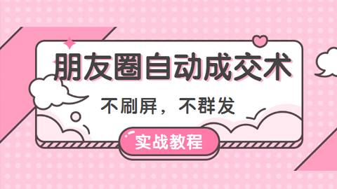 朋友圈自动成交术（实战教程）：不刷屏，不群发-56课堂