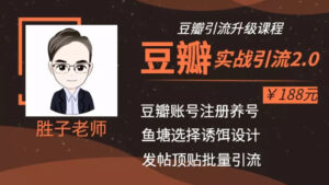 胜子老师：豆瓣实战引流2.0，豆瓣引流升级课程（价值188元）-56课堂
