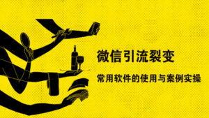 微信裂变课程:微信引流裂变常用软件的使用与案例实操-56课堂