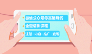 微信公众号零基础赚钱(注册-内容-推广-变现)【完结】-56课堂