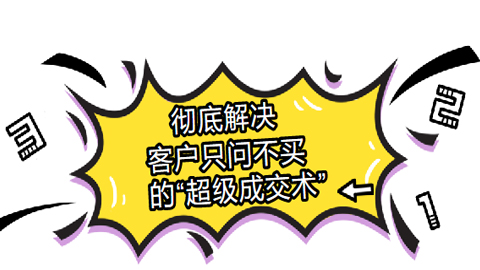 彻底解决客户“光问不买”的超级成交术，从光问不买，到一聊就下单！-56课堂