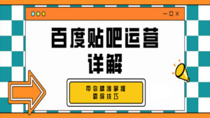 百度贴吧运营详解:带你精准掌握霸屏技巧(1-3)-56课堂