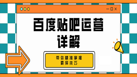 百度贴吧运营详解：带你精准掌握霸屏技巧（1-3）-56课堂