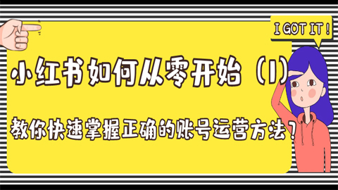 小红书如何从零开始：教你快速掌握正确的账号运营方法？（1）-56课堂