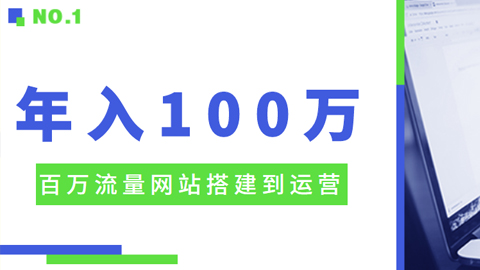 百万流量站运营社群：百万流量网站搭建到运营，年入100W级别-56课堂