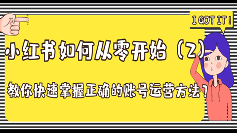 小红书如何从零开始：教你快速掌握正确的账号运营方法？（2）-56课堂