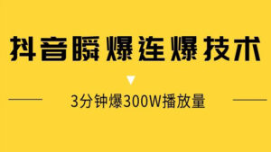 抖音瞬爆连爆技术,3分钟爆300W播放量-56课堂