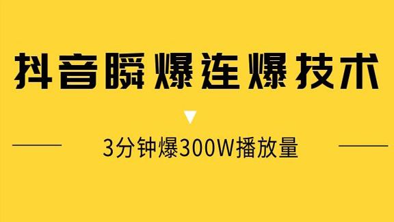 抖音瞬爆连爆技术，3分钟爆300W播放量-56课堂