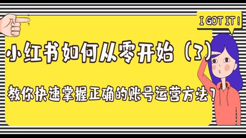 小红书如何从零开始：教你快速掌握正确的账号运营方法？（3）-56课堂