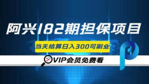 阿兴182期担保项目:小白项目当天结算日入300可副业(原价3500)-56课堂