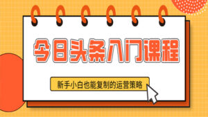 今日头条入门课程:新手小白也能复制的运营策略(1-5)-56课堂