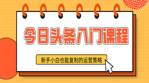 今日头条入门课程：新手小白也能复制的运营策略（1-5）-56课堂