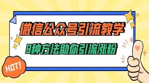 微信公众号引流教学：9种方法助你引流涨粉（1-7）-56课堂