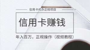 信用卡赚钱项目:正规操作信用卡技术,掌握即可年入百万(视频教程)-56课堂