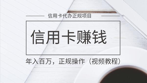 信用卡赚钱项目：正规操作信用卡技术，掌握即可年入百万（视频教程）-56课堂
