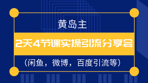 黄岛主2天4节课实操引流分享会（闲鱼，微博，百度引流等）-56课堂