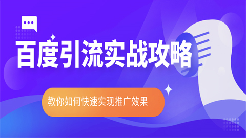 百度引流实战攻略：带你如何快速实现推广效果（1-2）-56课堂