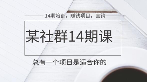 某网赚社群十四期微信营销培训课程，总有一个项目适合你的-56课堂