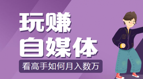 教你玩转自媒体赚钱，月入数万（价值2280元）-56课堂