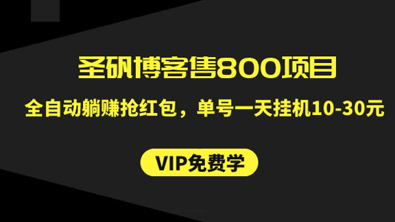 圣矾博客售价值800项目：全自动躺赚抢红包，单号一天挂机10-30元-56课堂