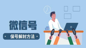 微信保号解封方法,0成本大市场项目-56课堂