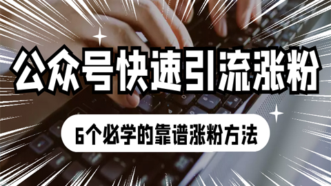 微信公众号如何快速引流涨粉？6个必学的靠谱涨粉方法！-56课堂