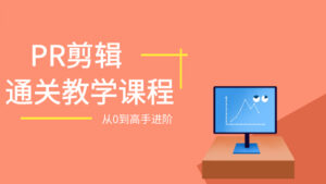 Pr剪辑基础全通关教学课程:从0到1,进阶剪辑大神-56课堂