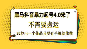 黑马抖音暴力起号4.0来了,不需要搬运,30秒出一个作品-56课堂