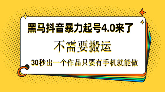 黑马抖音暴力起号4.0来了，不需要搬运，30秒出一个作品-56课堂