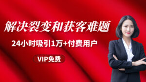 手把手教你解决裂变和获客难题,24小时吸引1万+付费用户-56课堂
