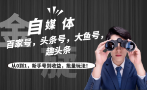 自媒体多账号操作项目(百家号,头条号,大鱼号,趣头条)从0到1,新手号到收益,批量玩法!-56课堂