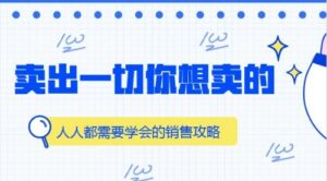 人人都需要学会的销售攻略:卖出一切你想卖的(完结)-56课堂
