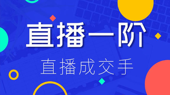 直播1阶+2阶：直播成交手，打通直播逻辑，快速上手场场出单（完结）-56课堂