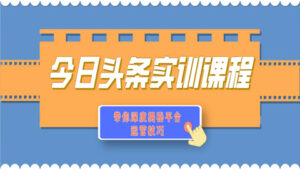 今日头条实训课程:带你深度揭秘平台运营技巧(1-3)-56课堂