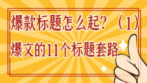 爆款标题怎么起？爆文的11个标题套路（1）-56课堂