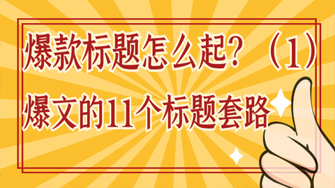 爆款标题怎么起？爆文的11个标题套路（1）-56课堂