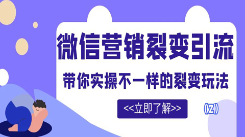 微信营销裂变引流：带你实操不一样的裂变玩法（2）-56课堂