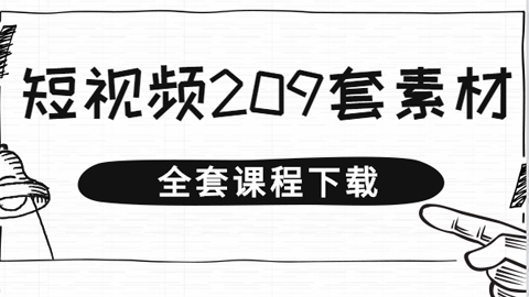 209套抖音短视频PPT素材，不会AE福利，每天都是原创抖音，也可发其他平台-56课堂