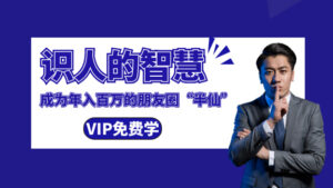 王通:识人的智慧(命理面相八字快速入门),成为年入百万的朋友圈“半仙”-56课堂