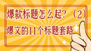 爆款标题怎么起?爆文的11个标题套路(2)-56课堂