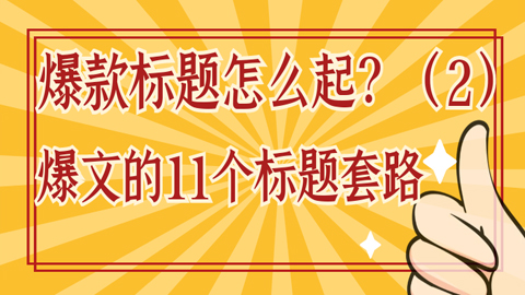 爆款标题怎么起？爆文的11个标题套路（2）-56课堂