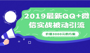 2019最新QQ+微信实战被动引流系列方案(价值3000元)-56课堂