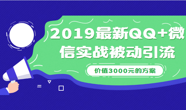 2019最新QQ+微信实战被动引流系列方案（价值3000元）-56课堂