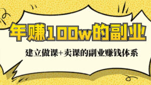 年赚100w的副业项目，建立做课+卖课的副业赚钱体系-56课堂