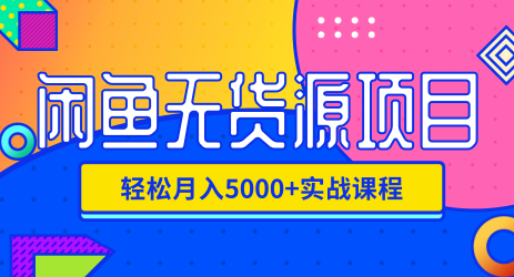 闲鱼无货源项目，轻松月入5000+实战教程（视频+文档）价值千元-56课堂