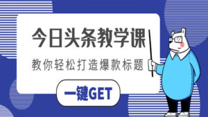 今日头条教学课:教你轻松打造爆款标题(1-5)-56课堂